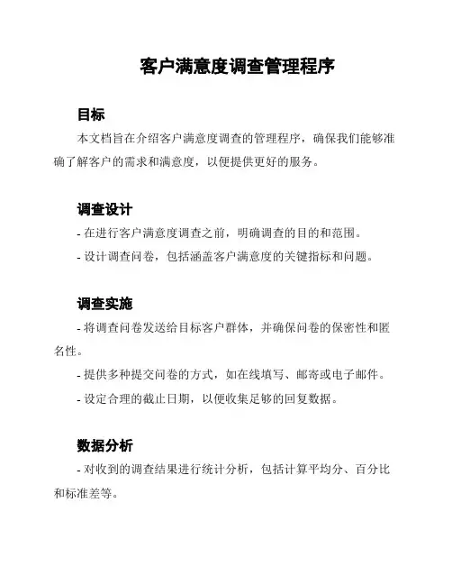 客户满意度调查管理程序