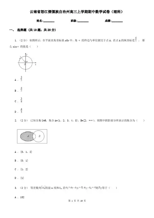 云南省怒江傈僳族自治州高三上学期期中数学试卷(理科)