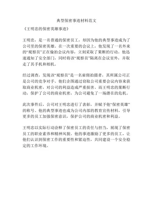 典型保密事迹材料范文