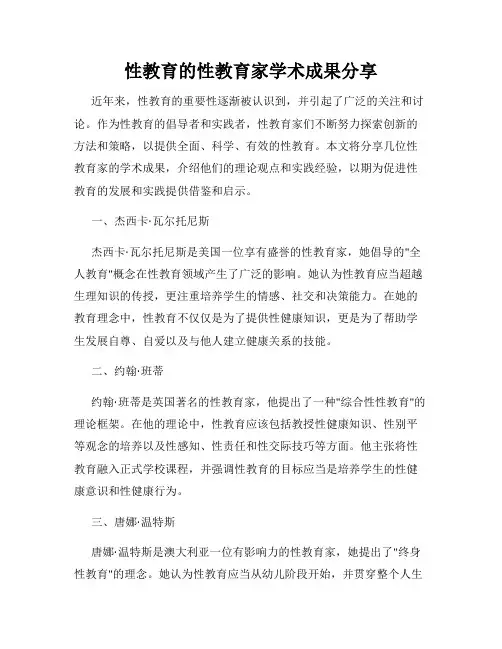 性教育的性教育家学术成果分享