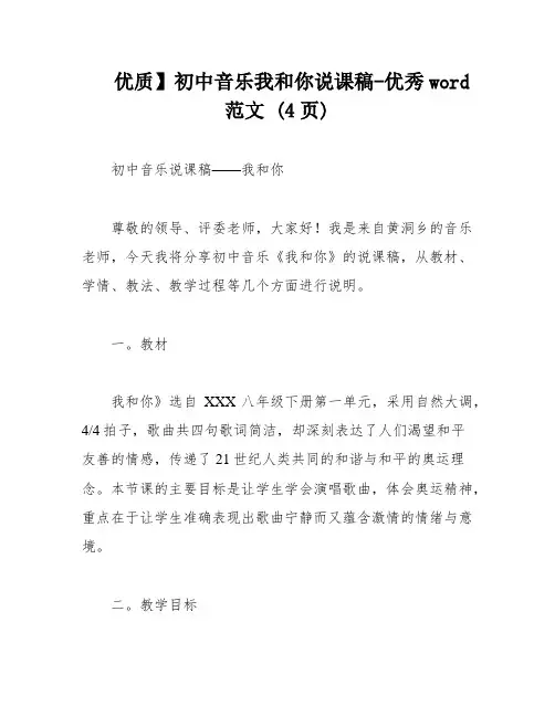 优质】初中音乐我和你说课稿-优秀word范文 (4页)