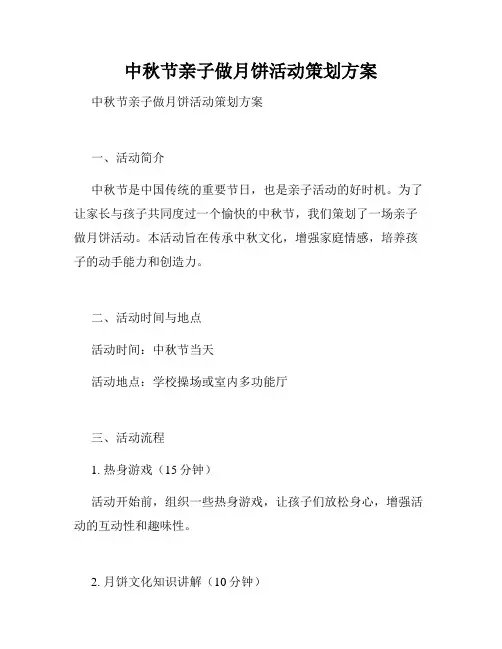 中秋节亲子做月饼活动策划方案  