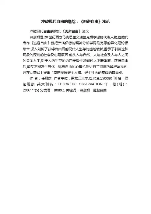 冲破现代自由的尴尬：《逃避自由》浅论