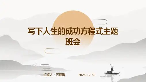 写下人生的成功方程式主题班会