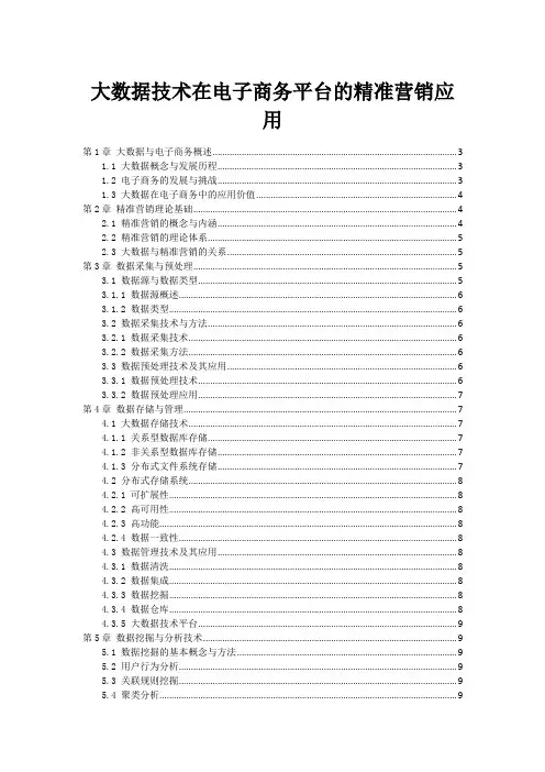 大数据技术在电子商务平台的精准营销应用
