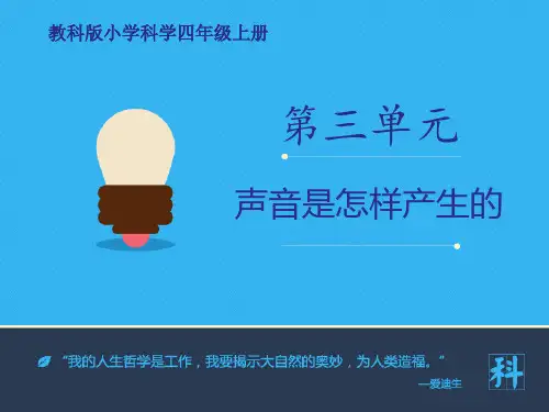 《声音是怎样产生的》声音教科四年级科学上册PPT课件