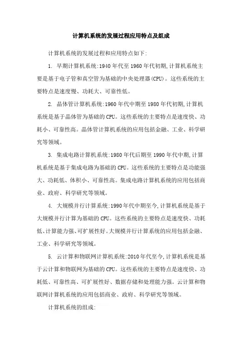 计算机系统的发展过程应用特点及组成