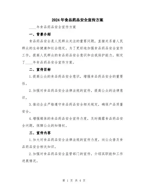 2024年食品药品安全宣传方案