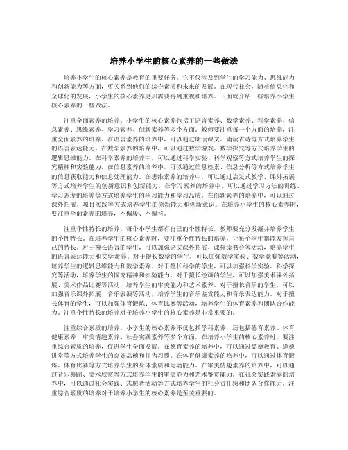 培养小学生的核心素养的一些做法