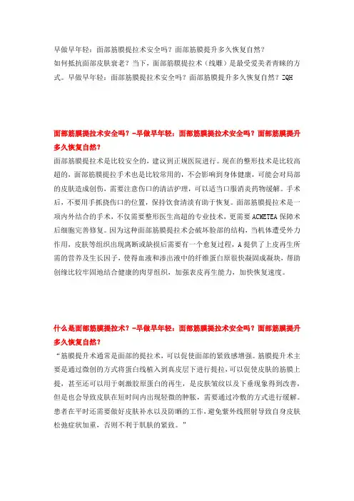 早做早年轻：面部筋膜提拉术安全吗？面部筋膜提升多久恢复自然？