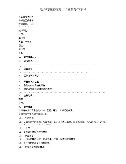 电力线路架线施工作业指导书学习