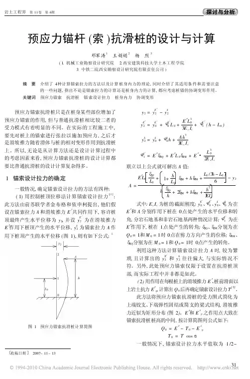 预应力锚杆_索_抗滑桩的设计与计算