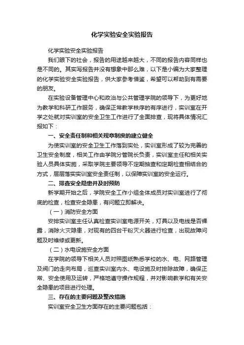 化学实验安全实验报告