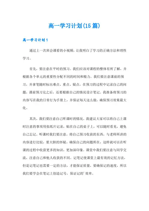 高一学习计划(15篇)