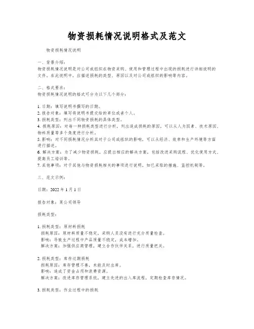 物资损耗情况说明格式及范文
