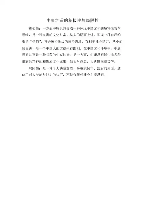 中庸之道的积极性与局限性