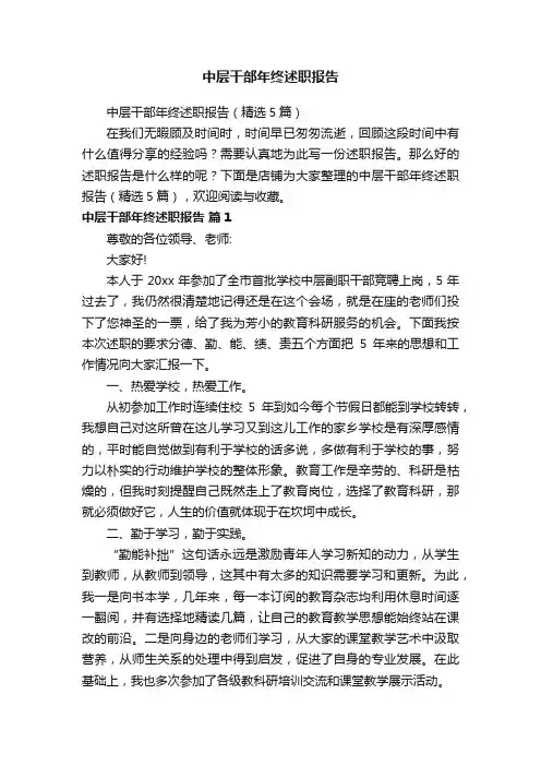 中层干部年终述职报告