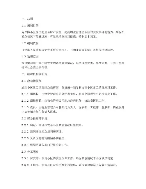 物业小区紧急情况应急预案