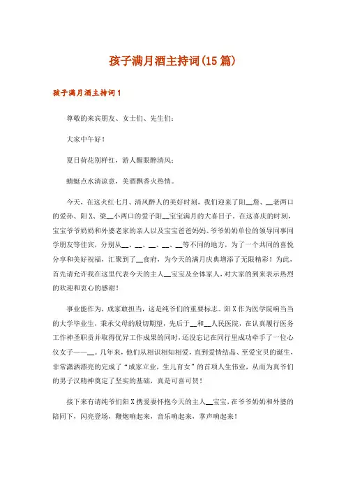孩子满月酒主持词(15篇)