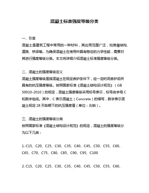 混凝土标准强度等级分类