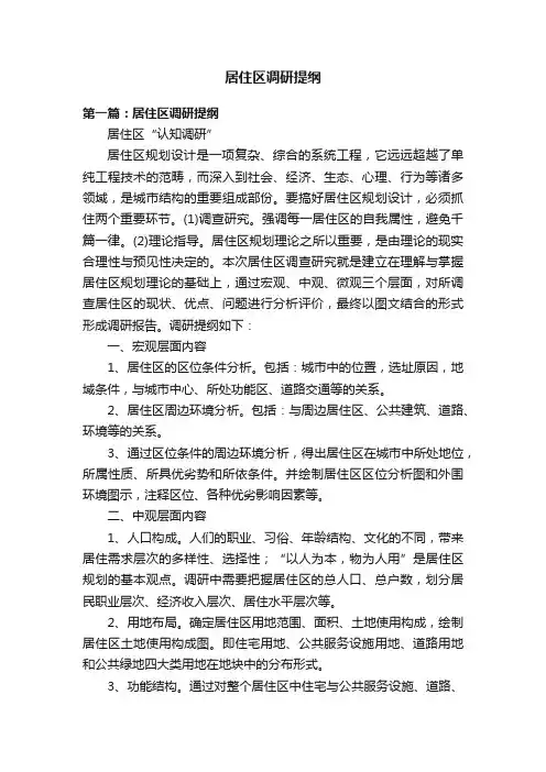 居住区调研提纲