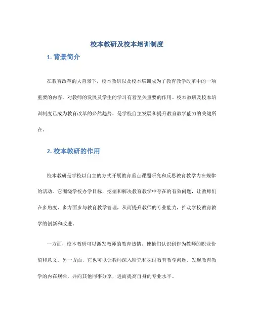 校本教研及校本培训制度