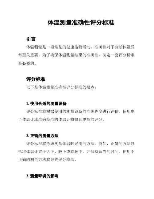体温测量准确性评分标准