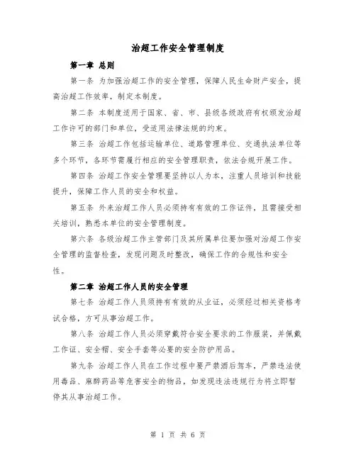 治超工作安全管理制度（三篇）
