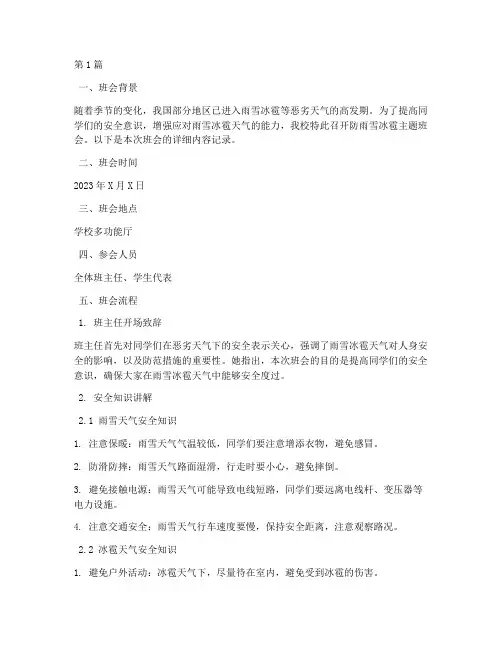 防雨雪冰雹班会内容记录(3篇)