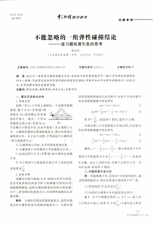 不能忽略的一组弹性碰撞结论--一道习题拓展引发的思考