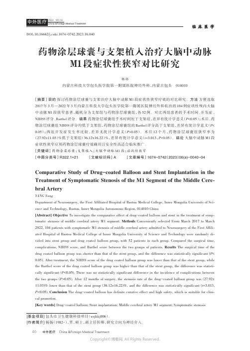 药物涂层球囊与支架植入治疗大脑中动脉M1段症状性狭窄对比研究