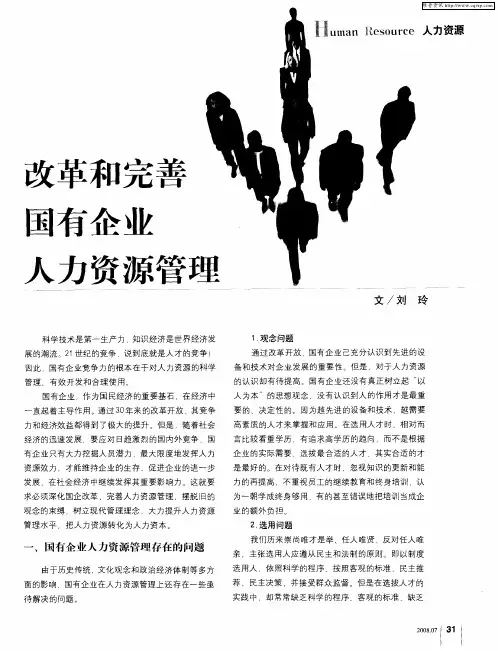 改革和完善国有企业人力资源管理