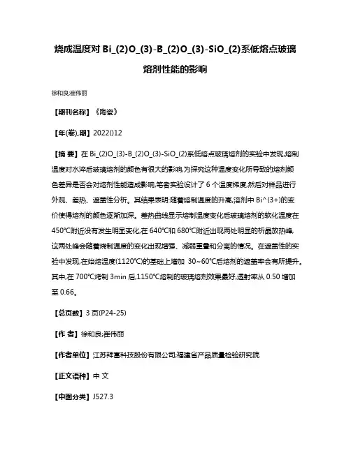 烧成温度对Bi_(2)O_(3)-B_(2)O_(3)-SiO_(2)系低熔点玻璃熔剂性能的影响