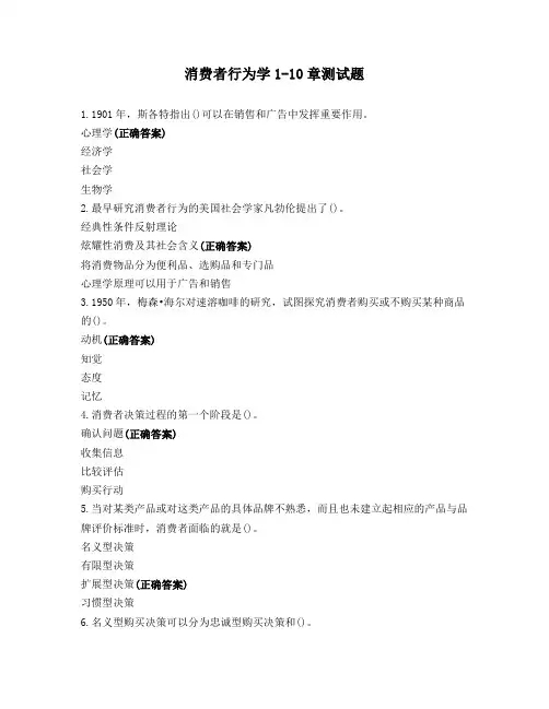 消费者行为学1-10章测试题