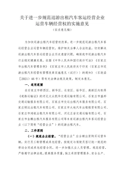 关于进一步规范出租汽车经营企业权属的实施意见(征求意见稿)