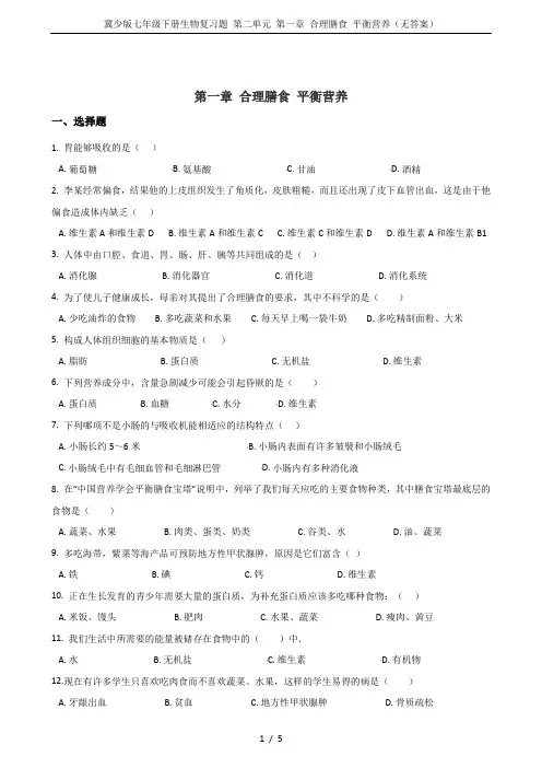 冀少版七年级下册生物复习题 第二单元 第一章 合理膳食 平衡营养(无答案)