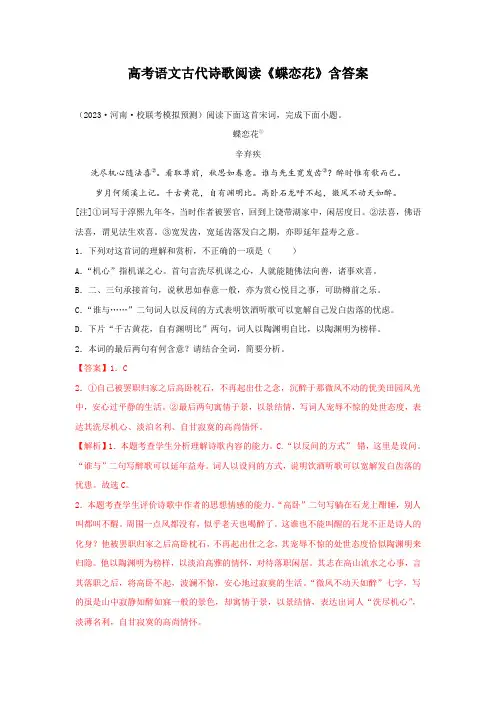 高考语文古代诗歌阅读《蝶恋花》含答案