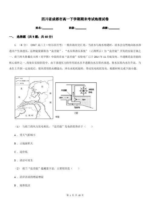 四川省成都市高一下学期期末考试地理试卷