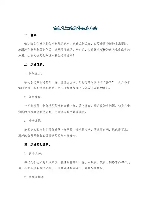 信息化运维总体实施方案