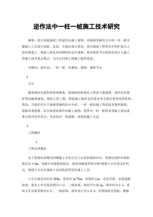 逆作法中一柱一桩施工技术研究
