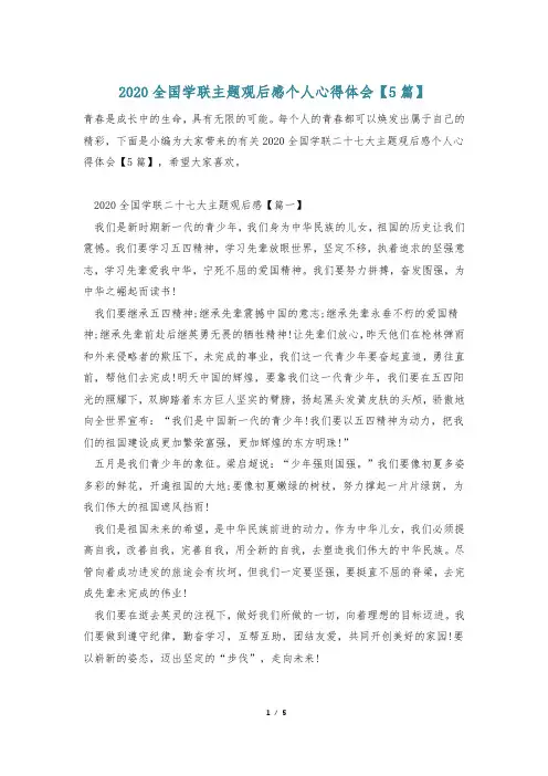2020全国学联主题观后感个人心得体会【5篇】