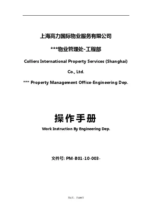 国际高力物业公司工程部操作手册