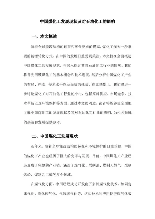 中国煤化工发展现状及对石油化工的影响