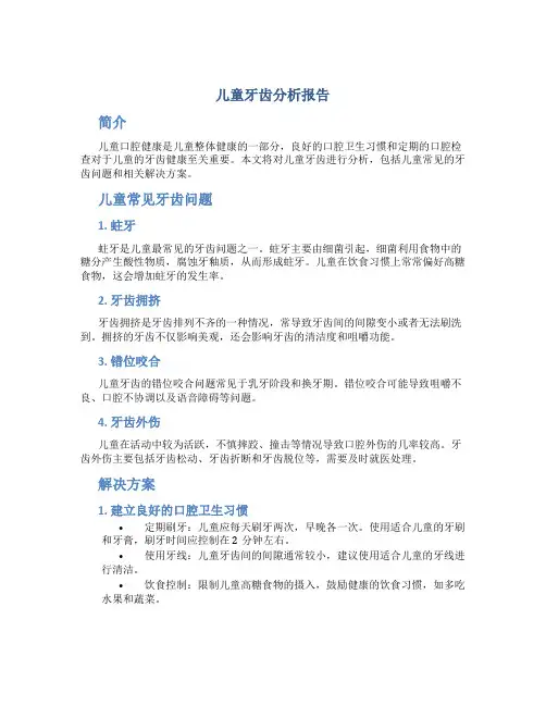 儿童牙齿分析报告