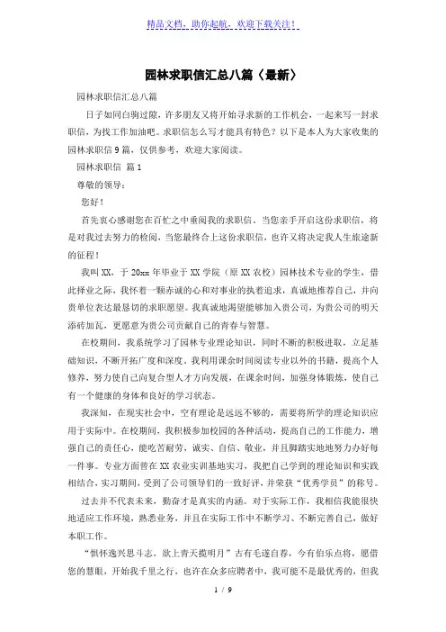 园林求职信汇总八篇〈最新〉