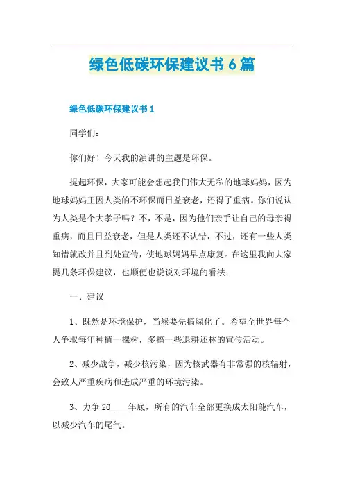 绿色低碳环保建议书6篇