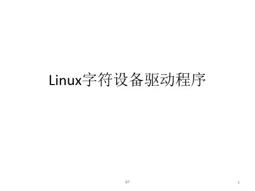 11-2-字符设备驱动程序