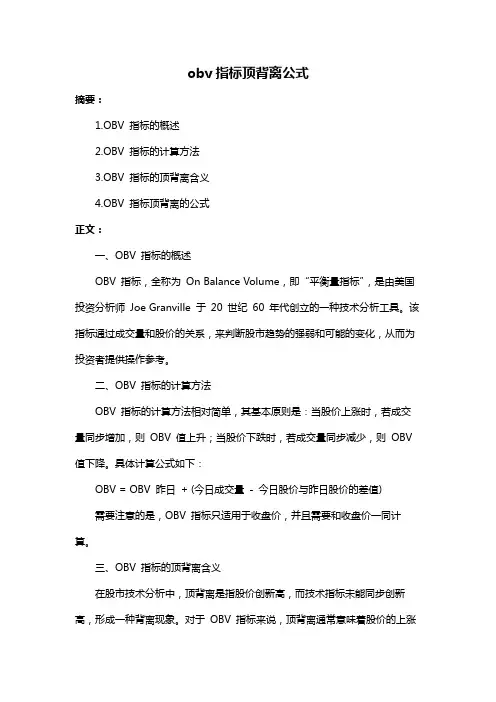 obv指标顶背离公式