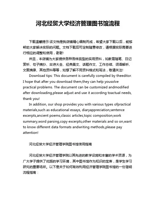 河北经贸大学经济管理图书馆流程