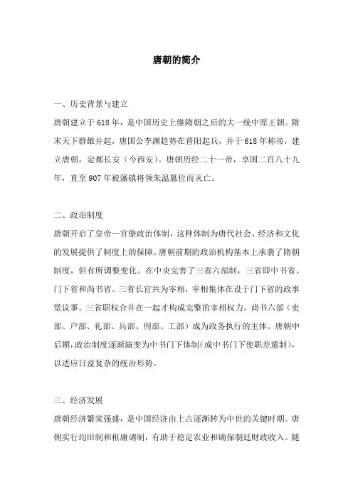 唐朝的简介